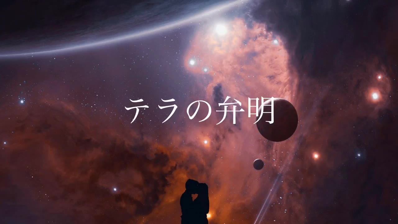 テラの弁明 feat.初音ミク - 夜to臥